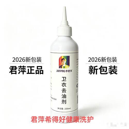 君萍卫衣去油剂去除卫衣休闲裤真丝羊毛针织运动顽固油渍不伤色净
