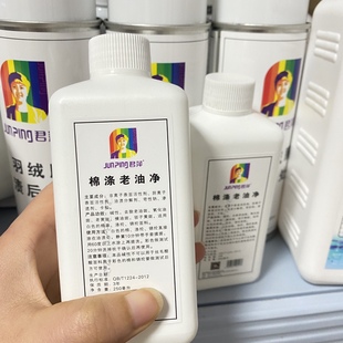 君萍棉涤老油净250ml去除老油斑氧化横斑领子油君萍化料干洗店