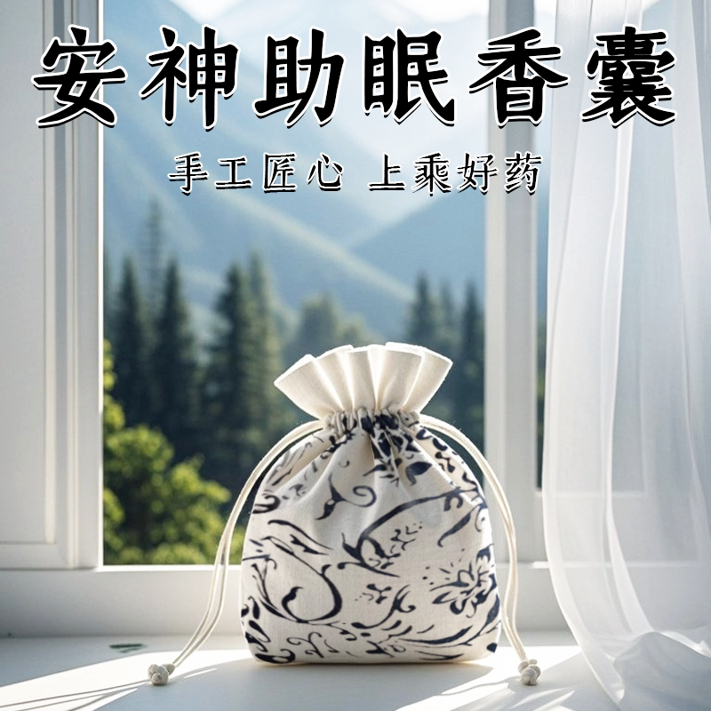 中药香囊从夜不能寐到倒头就睡