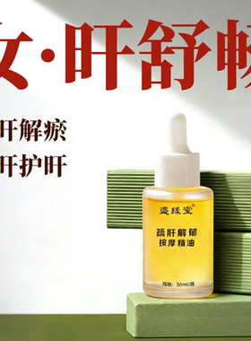 肝好情绪舒！养肝舒肝按摩精油！