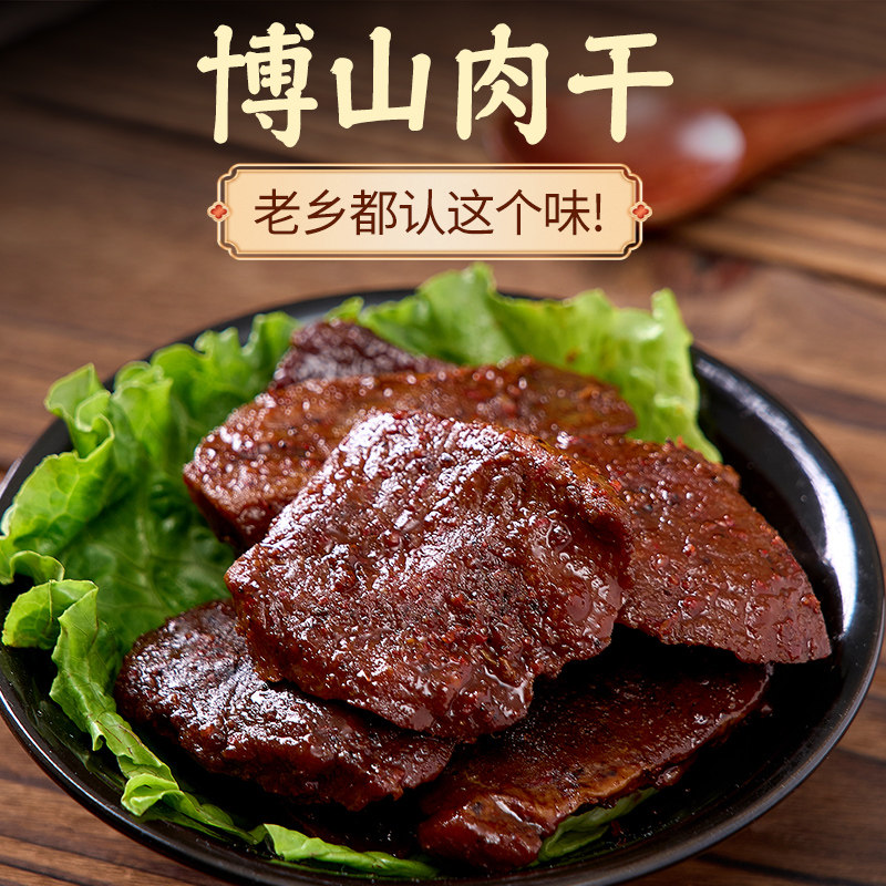 山东淄博博山特产相沫缘即食熟五香麻辣猪肉干厚片肉干猪肉脯真空