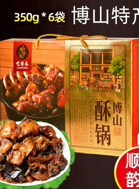 山东淄博博山特产即食老博承博山酥锅礼盒350g*6袋酥鱼锅真空包邮