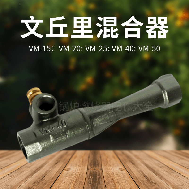 文丘里/混合器/VM-50 VM-65 VM-80混合管/正英SHOEL/燃气混合阀