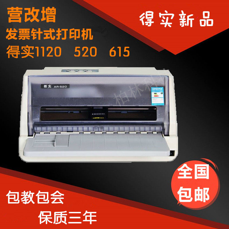 得实AR520 1120 615 550针式打印机营改增发票保险单报表凭证微型