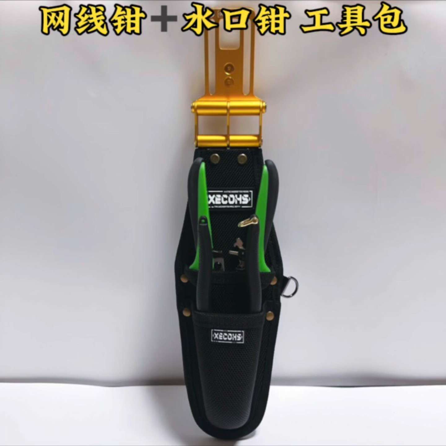 {议价}XECOHS 快挂式工具包 网线钳工具包。图片