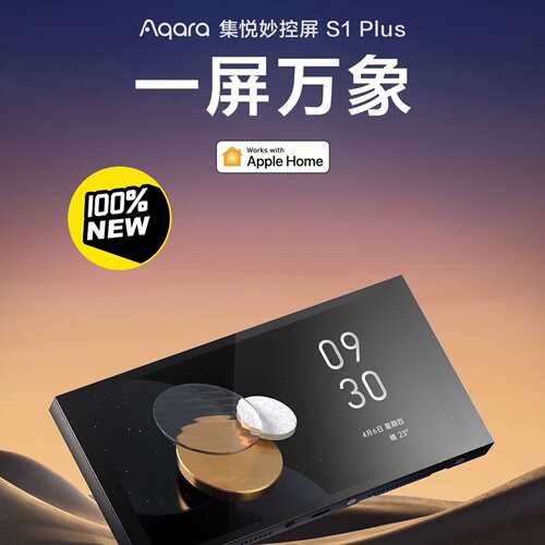 {议价}Aqara绿米集悦妙控屏 s1 Plus新品场景面板一屏万象