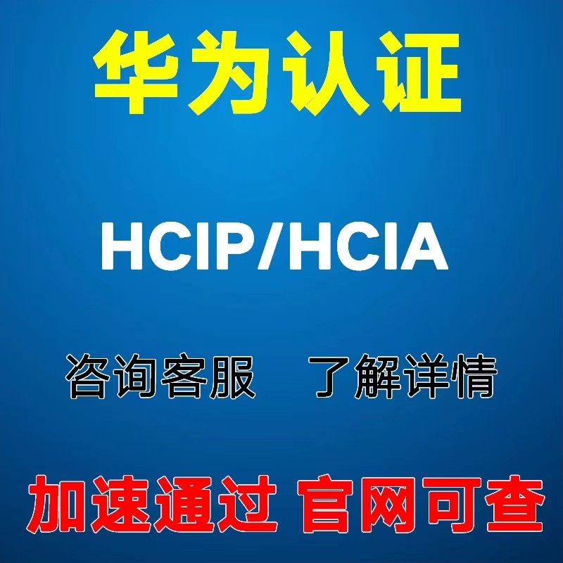HCIP认证 HCIA认证 华为认证 VIP通道 加速通过