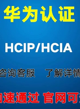 HCIP认证 HCIA认证 华为认证 VIP通道 加速通过