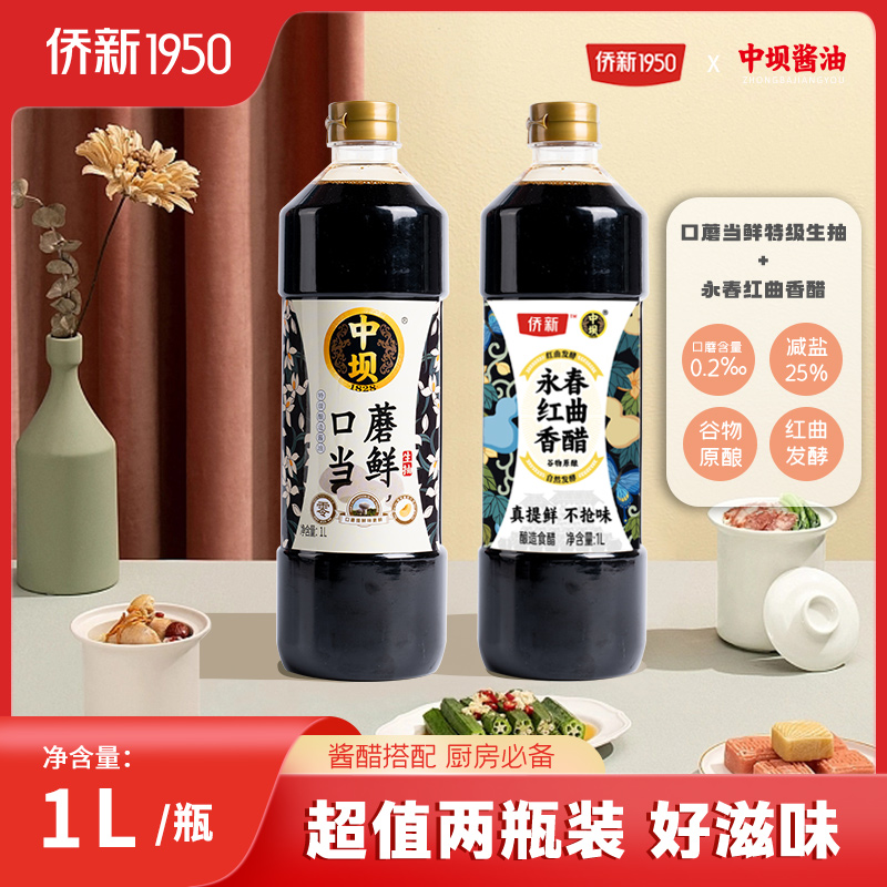 【中坝】酿造口蘑酱油+红曲香醋1L*2瓶组合家用0添加生抽食醋炒菜