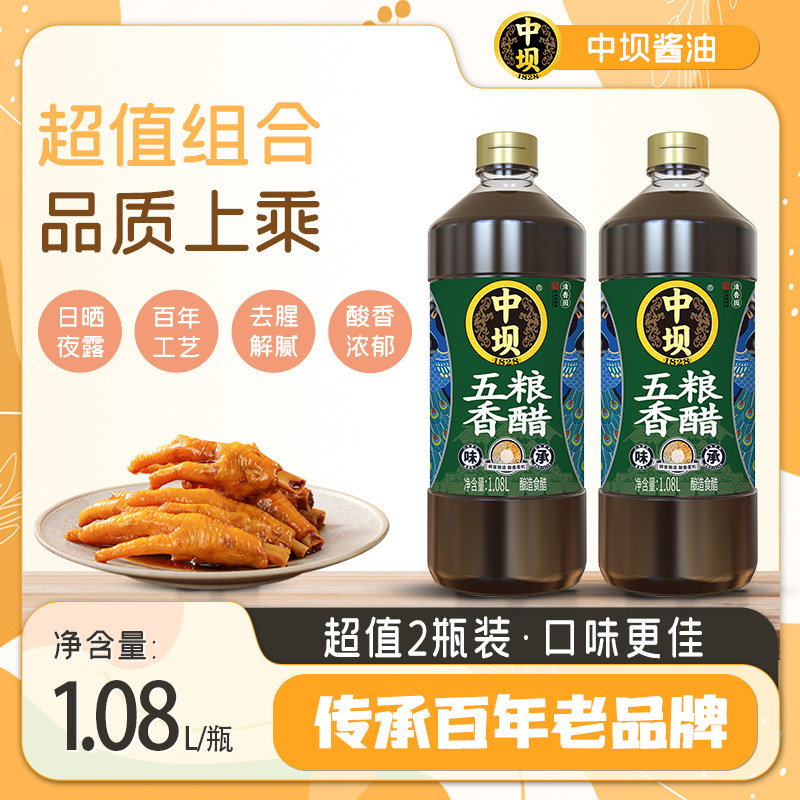 【中坝】古法五粮香醋1.08L*2传统工艺纯粮食酿造炒菜陈醋凉拌醋
