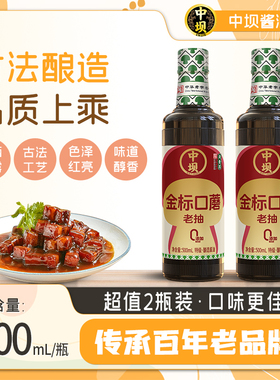 【中坝】口蘑金标老酱油古法酿造500ml*2特级酿造酱油炒菜凉拌料