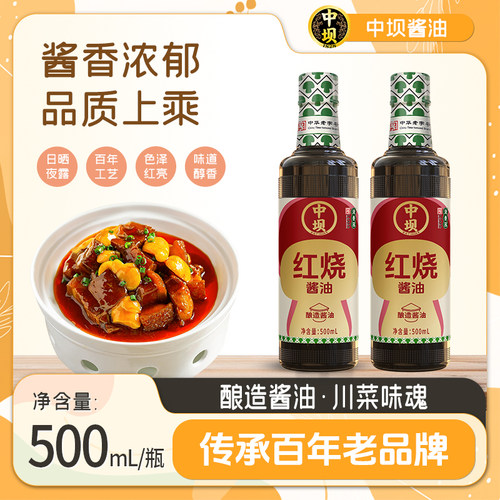 中坝红烧酱油老抽酱油500ml色泽红润厨房家用炒菜上色红烧肉调料