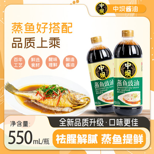中坝蒸鱼豉油酱油口蘑当鲜生抽家用炒菜凉拌菜550ml提鲜酿造酱油