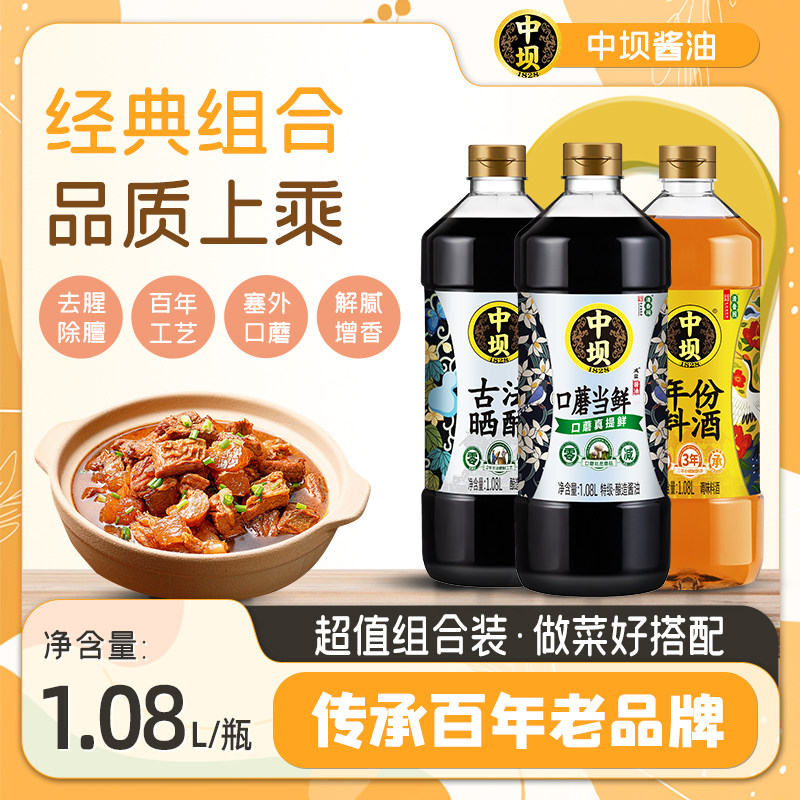 【中坝】口蘑特级生抽1.08L瓶家用炒菜调料酿造酱油晒醋料酒组合