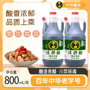 【中坝】凉拌醋酿造食醋800ml家用拌凉菜凉面蘸饺子粮食酿造食醋