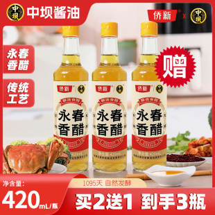 中坝侨新联名款永春香醋420ml*2酿造食醋家用醋调料炒菜凉拌饺子