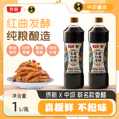 【多人团】中坝零添加永春红曲香醋1L酿造食醋香醋炒菜凉拌饺子料
