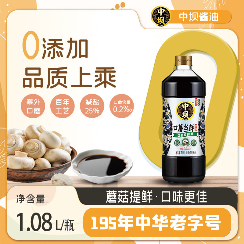 【中坝】口蘑当鲜零添加特级180天头道原油酱油老字号1.08L生抽怎么看?