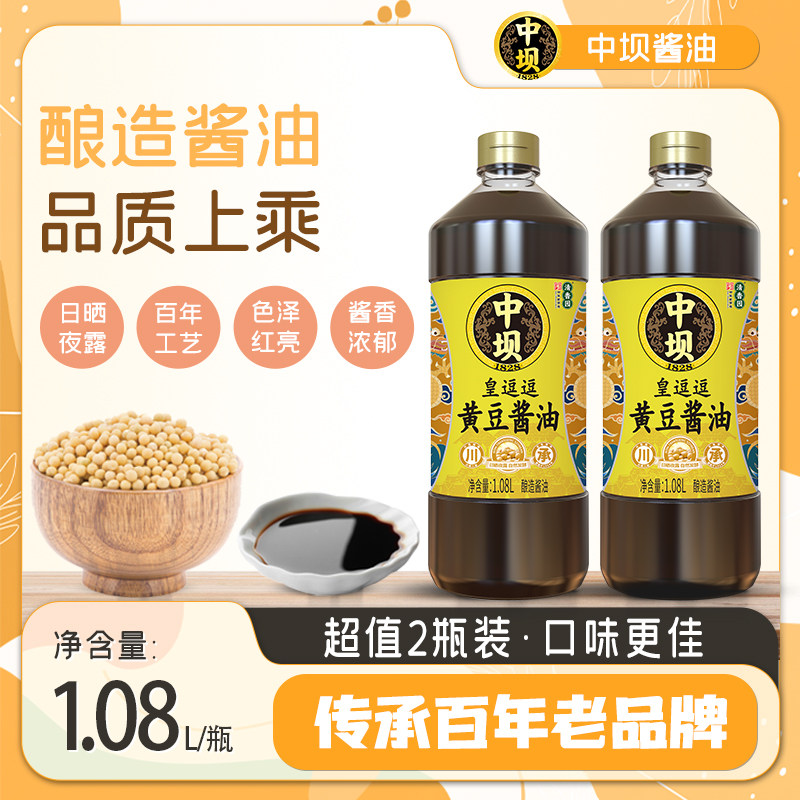 【中坝】皇逗逗黄豆酱油生抽老抽中华老字号1.08L*2酿造酱油家用