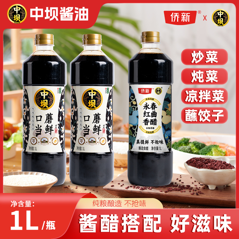 【官方直播】口蘑酱油*2瓶+红曲醋1L*1瓶家用调味料0添加生抽食醋