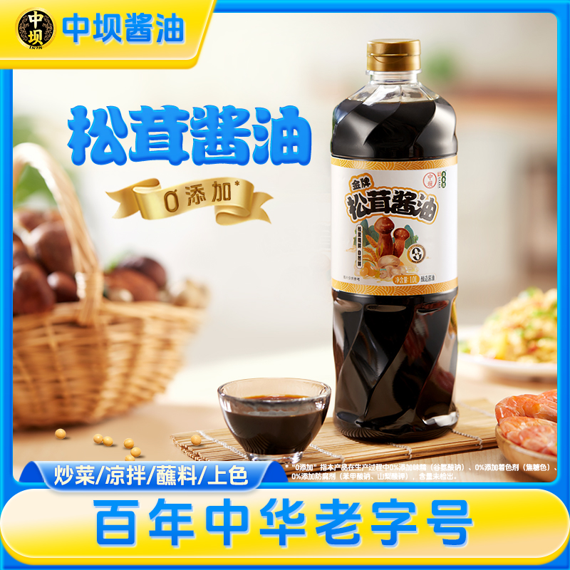 【中坝】0添加松茸特级酱油1L装家用调味品老字号薄盐酿造生抽料