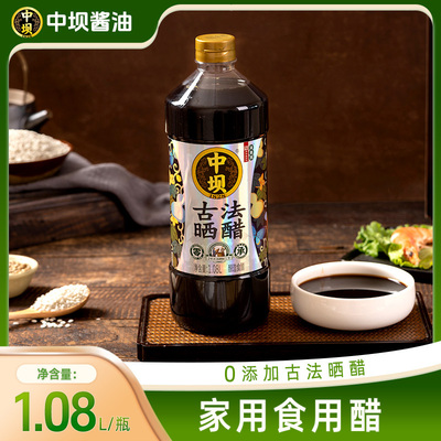 【好物体验专属】中坝古法晒醋传统酿造陈醋1.08L家用炒菜凉拌