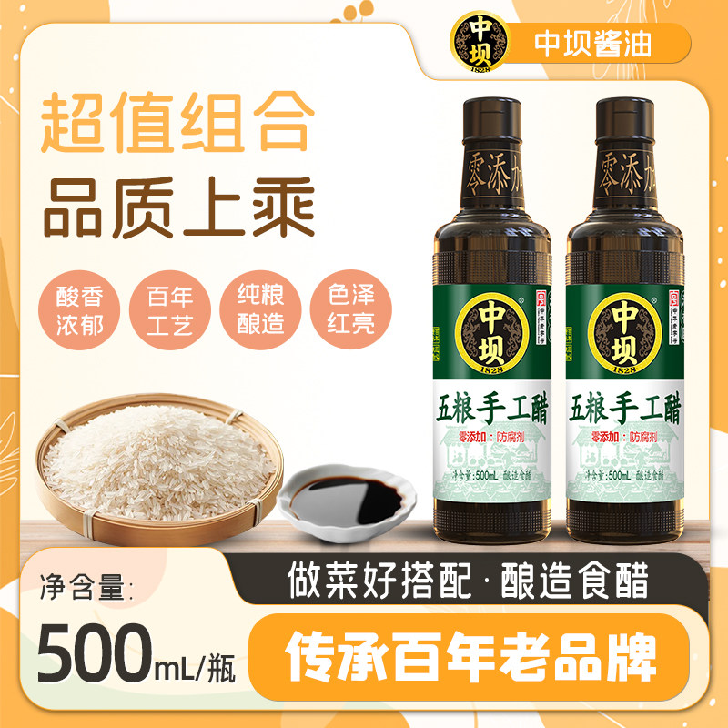 【中坝】五粮手工醋500ml*2中华老字号纯粮酿造食醋陈醋香醋家用