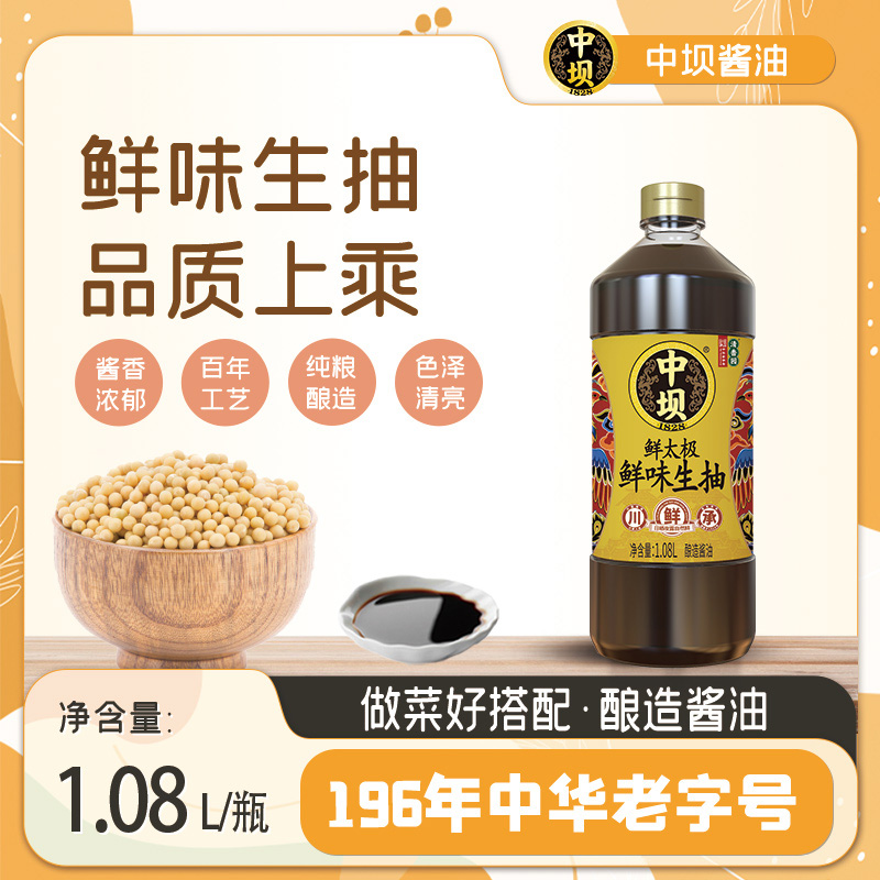 【中坝】鲜太极鲜味生抽炒菜凉拌点蘸餐饮批发1.08L黄豆酿造酱油