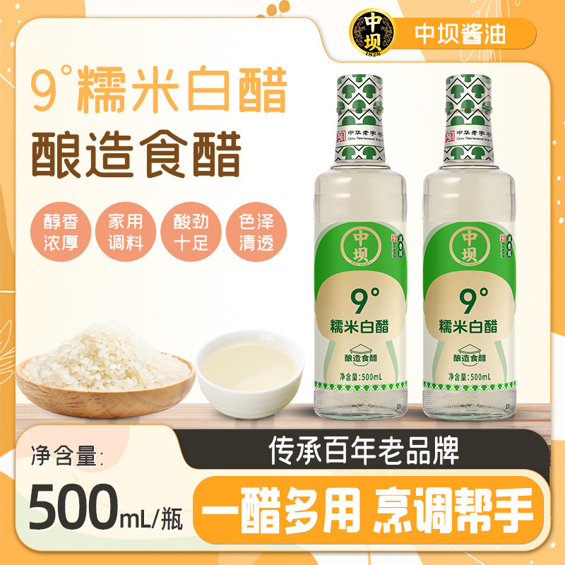 【88】中坝9度糯米白醋粮酿造食醋香醋水果醋泡醋500ml*2瓶