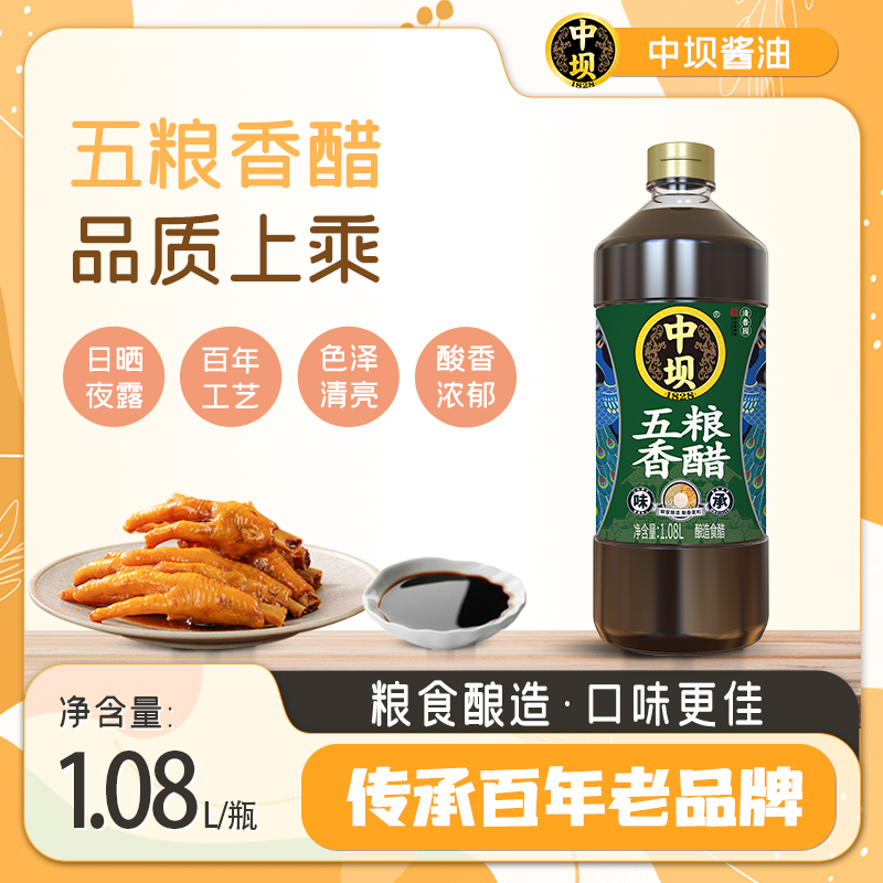 【中坝】古法五粮香醋1.08L炒菜餐饮传统工艺纯粮酿造食醋陈醋料