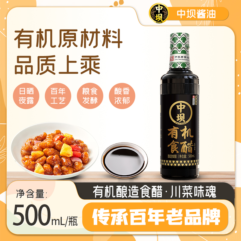 中坝零添加有机食醋酿造食醋香醋