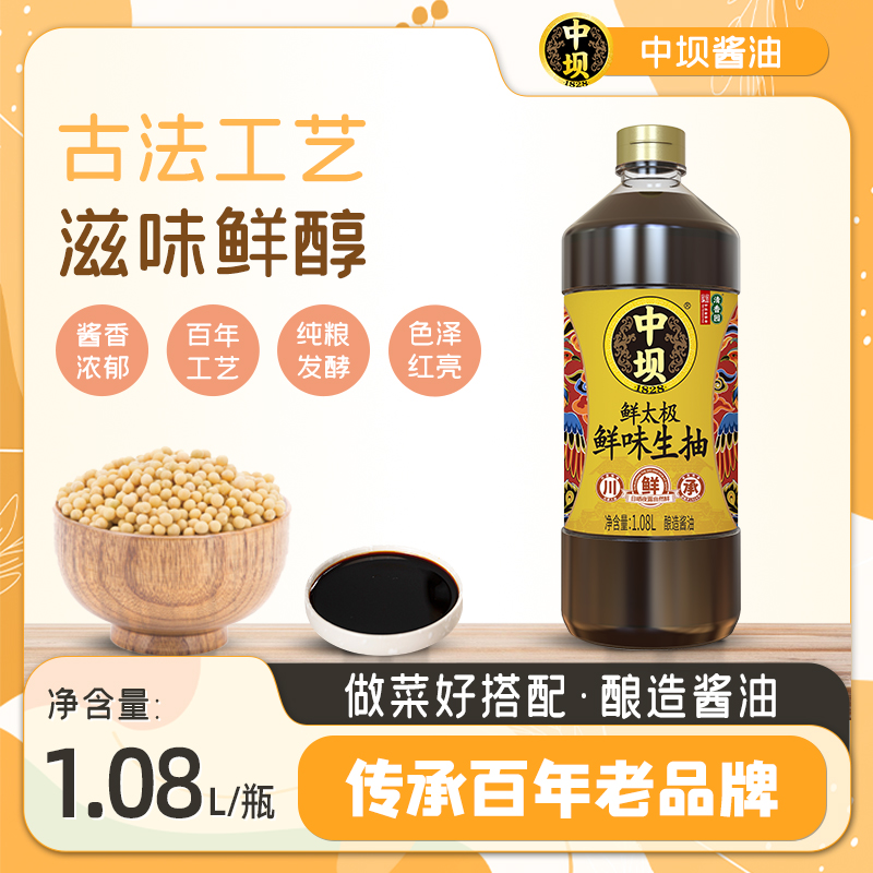 【万人团】中坝鲜太极鲜味生抽炒菜凉拌批发1.08L黄豆酿造酱油