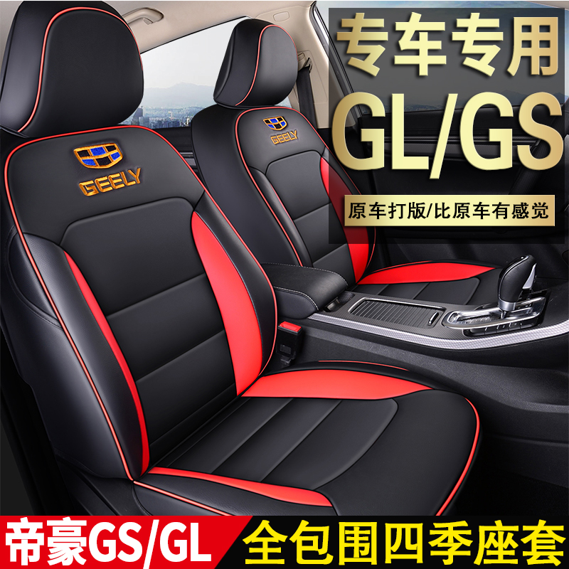 五折促销吉利帝豪GL/GS专用座套2019/18款全包座椅套四季通用座垫汽车坐垫