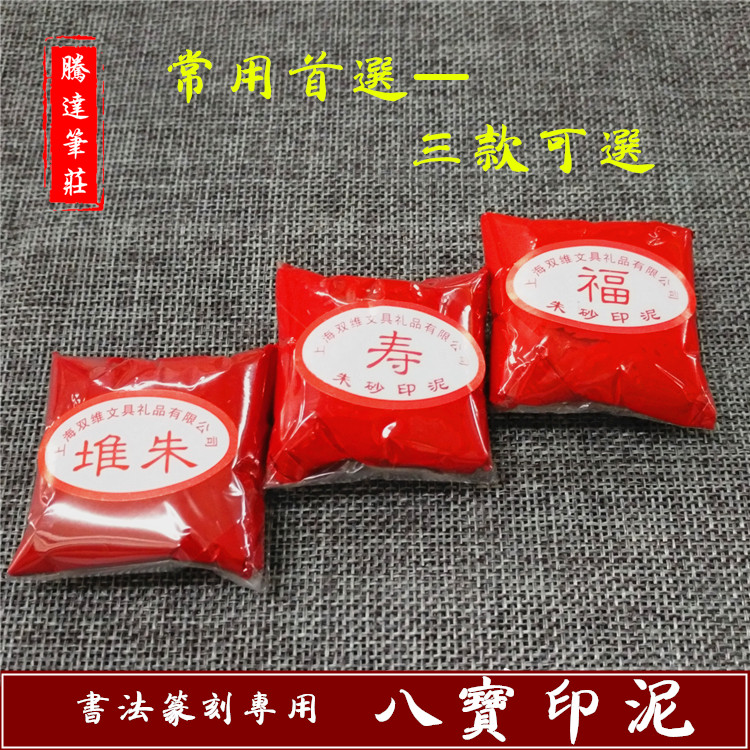正品包邮双维书法书画印泥 堆朱 寿 福朱砂八宝印泥袋装散装30克
