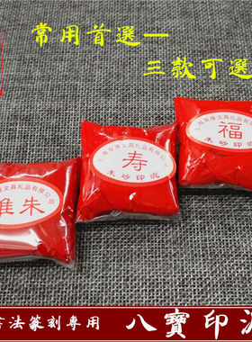 包邮双维书法书画印泥 堆朱 寿 福朱砂八宝印泥袋装散装30克