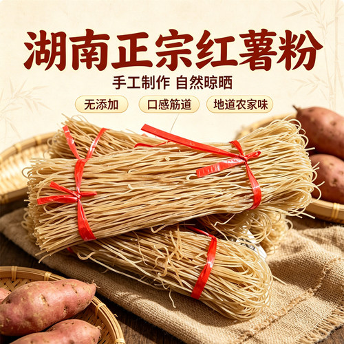 湖南特产农家手工正宗红薯粉