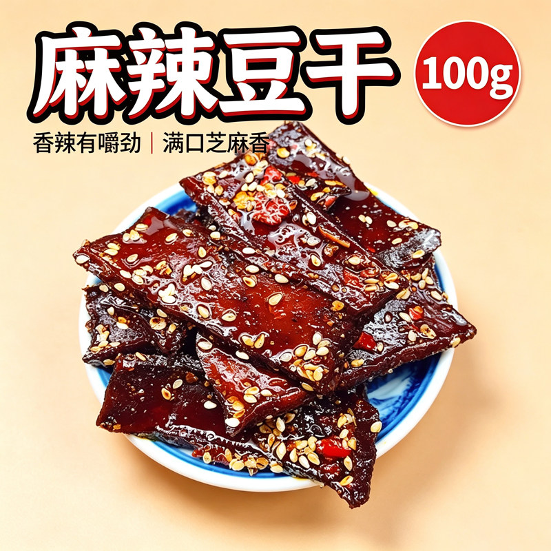 湖南特产麻辣豆干香干豆腐干辣条酱干小吃零麻辣香辣辣味干子100g