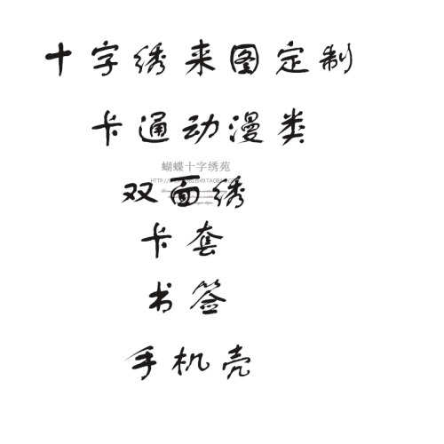 十字绣来图定制图纸设计原创手绘双面绣卡套书签字母名字