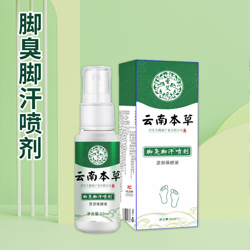 云南本草脚气除脱皮杀菌喷雾