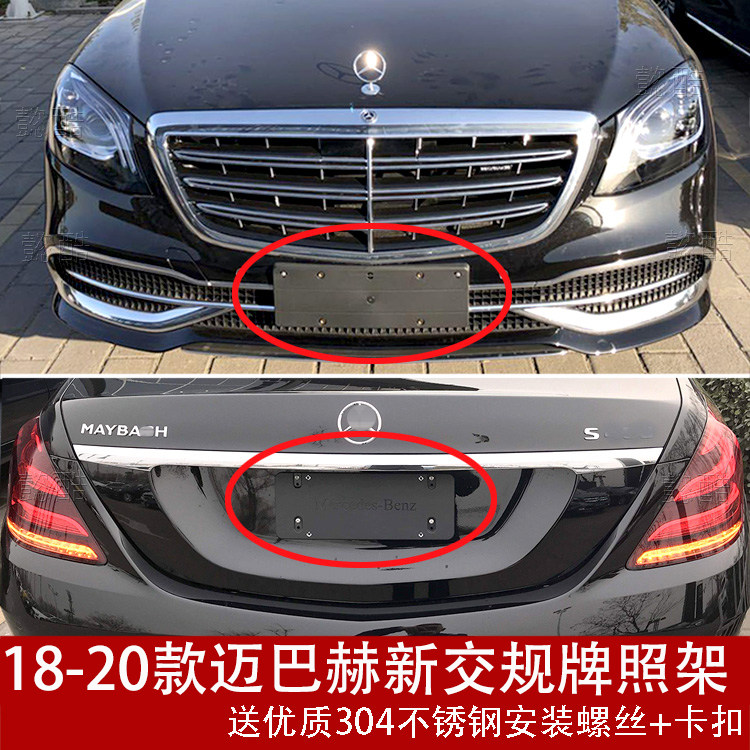 适用18-21款奔驰S级迈巴赫S450前牌照板560后车牌托680架框底座拖|ruв категории автомобиль/товаров/аксессуары/переоснащение, Внешние украшения автомобиля/установка украшения/защита, Внешние украшения автомобиля, номерной знак стойка/держатель лицензии - от Buy2taobao.com для оказания профессиональной услуги покупки агента Taobao