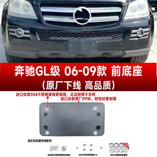 W164奔驰GL级原装款前后车牌底座