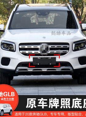 适用奔驰GLB180前牌照板GLB200后车牌架底座框托盘W247转换拖