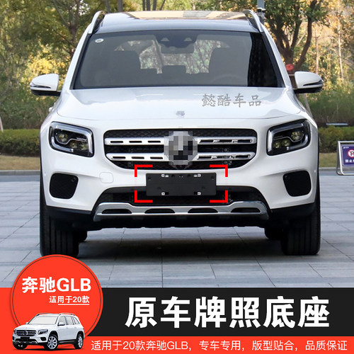 奔驰GLB原装款前后车牌底座塑料