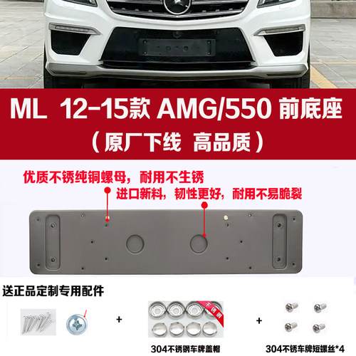 12-15款奔驰ML63前车牌托ML550框