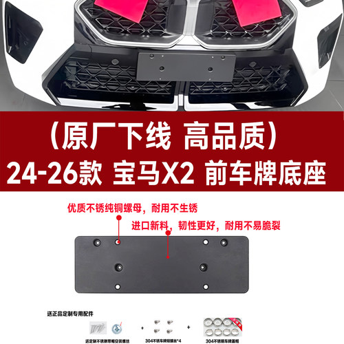 24-26款宝马X2原厂款前牌照板托