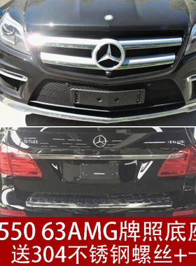 适用于奔驰GL前牌照板500后车牌托63转换支架AMG底座框GL550改装