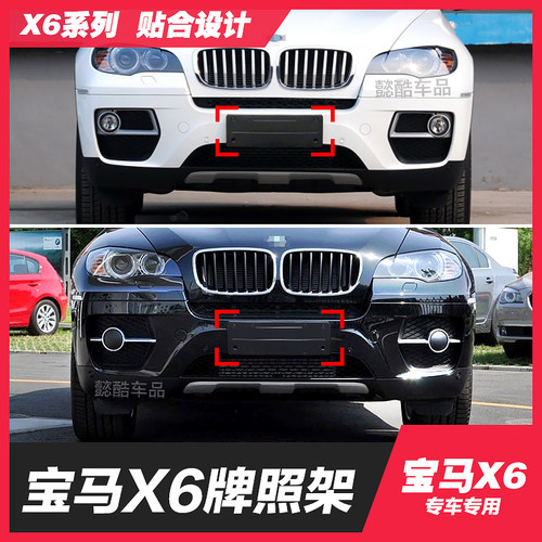 适用08-25款宝马X6前牌照板后转换支架托盘车牌边框底座固定专用