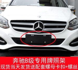 适用奔驰原装B级B200前牌照板B260后车牌架底座B160框托B180转换