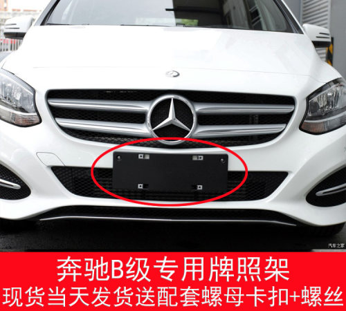 奔驰B级前后牌照底座原装款