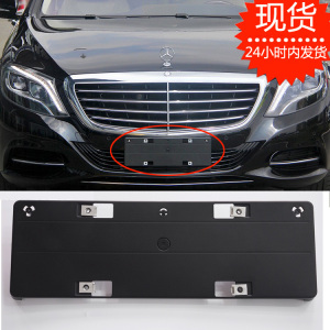 适用奔驰S级车牌底座S320L前牌照板s400后托框S350迈巴赫S450支架